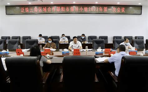 泛珠三角区域合作邵阳市领导小组2022年第一次会议召开_邵阳新闻网