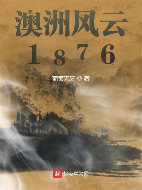 《澳洲风云1876》小说在线阅读-起点中文网