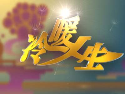 极光TV-万家灯火下的冷暖人生