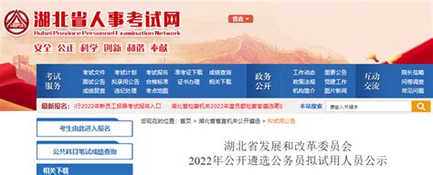 2022年湖北省发展和改革委员会公开遴选公务员拟试用人员公示