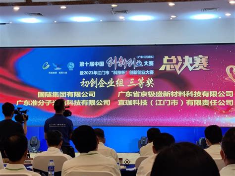 国隧集团荣获第十届中国创新大赛2021年江门市“科技杯”创新初创组第三名-国隧集团有限公司
