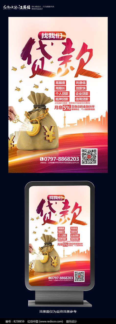 小额信用贷款广告海报图片_海报_编号6216301_红动中国