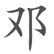 邓字,书法字体,字体设计,设计,汇图网www.huitu.com