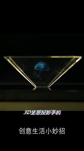 自制3D全息投影，让你的手机酷炫起来