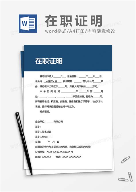 签证_中英文签证（出国）在职证明WORD模板下载_图客巴巴