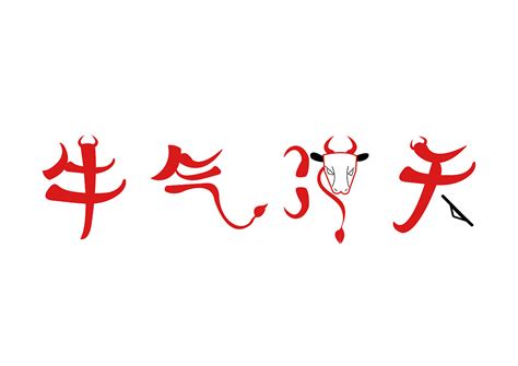 “牛运亨通、牛气冲天”-上海乂仑三维设计有限公司