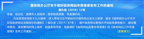 四川省政府网站年度报表（2018年度）