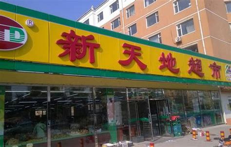 洛阳大型超市排名,洛阳最有名的超市,大型超市排名_大山谷图库