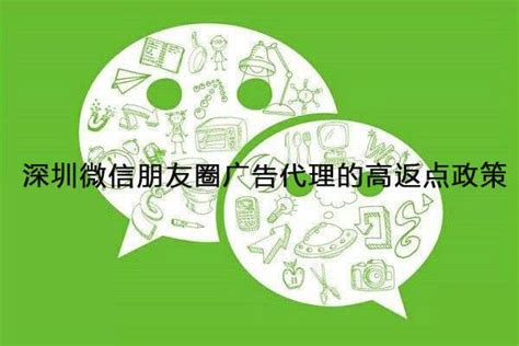 深圳微信朋友圈广告代理的高返点政策 - 深圳厚拓官网