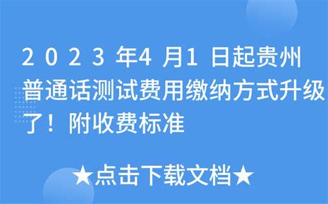 ★2022年贵州普通话报名时间-贵州普通话报名入口