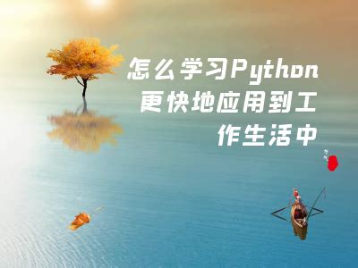 怎么学习python比较快的应用到工作生活中 - python扩展库