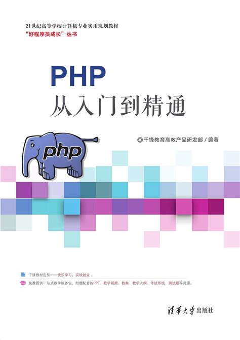 清华大学出版社-图书详情-《PHP从入门到精通》
