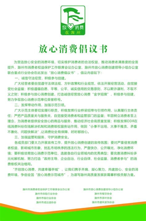 放心消费倡议书 - 滁州保险网(czbx.org.cn)