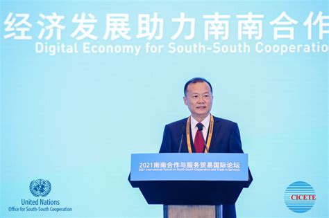 2021 南南合作与服务贸易国际论坛隆重举行中国国际经济技术交流中心