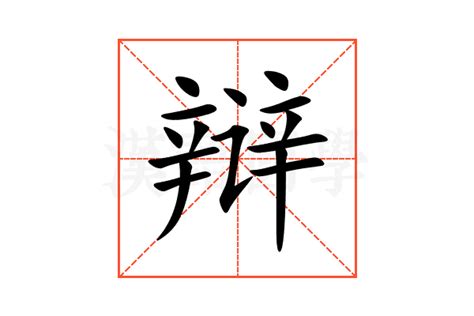 辩的意思,辩的解释,辩的拼音,辩的部首,辩的笔顺-汉语国学