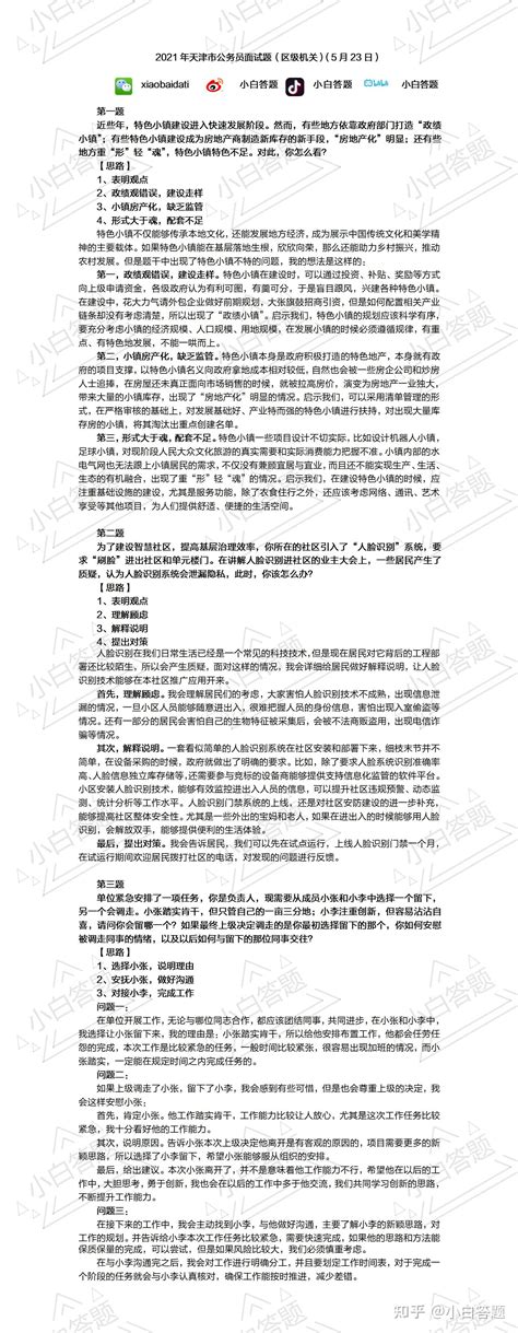 2021年5月23日天津市公务员面试题（区级机关）参考答案解析 - 知乎