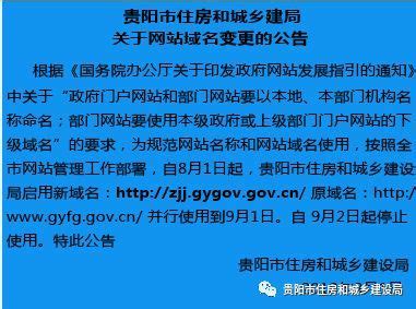 贵阳市住房和城乡建设局网站域名变更的公告