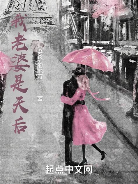 《我老婆是天后》小说在线阅读-起点中文网