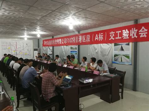 S102项目召开港区段交工验收会-工程讯息-郑州公路工程公司