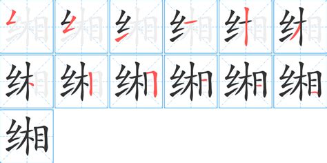 缃字的笔画-缃的笔顺怎么写-查典