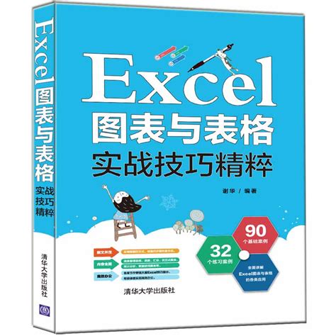 清华大学出版社-图书详情-《Excel图表与表格实战技巧精粹》