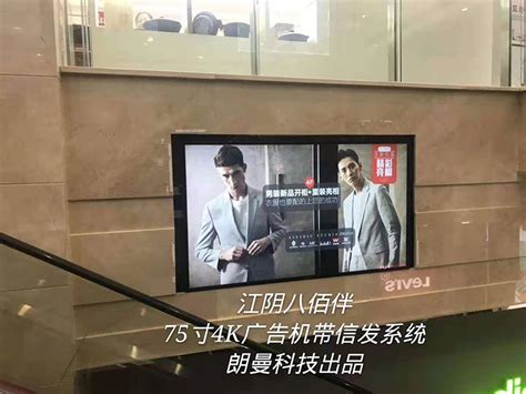 广告机-江阴八佰伴75寸4K广告机带信发系统-苏州朗曼电子科技有限公司
