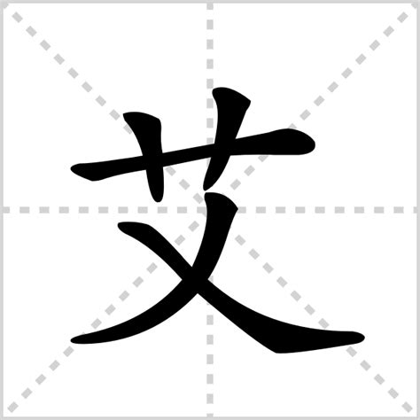 "艾" 的详细解释 汉语字典