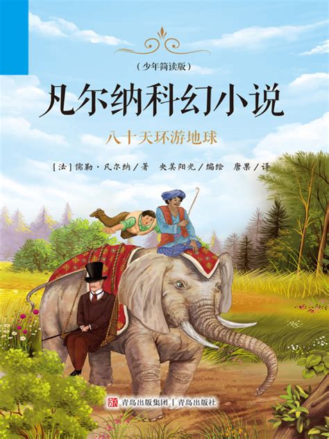 《凡尔纳科幻小说：八十天环游地球（少年简读版）》小说在线阅读-起点中文网