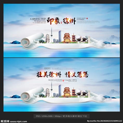 徐州设计图__展板模板_广告设计_设计图库_昵图网nipic.com