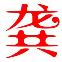 龚字非主流头像