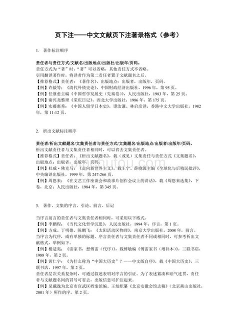 中文文献页下注标注格式参考 - 360文库