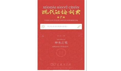 《现代汉语词典》第七版App上线，辞书数字化时代来了......
