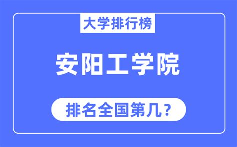 2023年安阳各区小学排名一览表(前十学校名单)_大风车网
