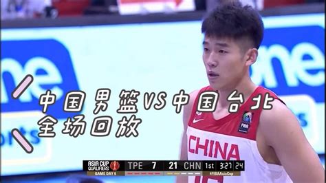 2021年男篮亚洲杯预选赛，中国男篮VS中国台北，全场回放_腾讯视频
