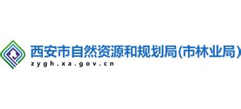 陕西省西安市自然资源和规划局_zygh.xa.gov.cn
