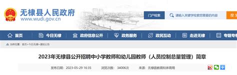 2023年山东滨州无棣县公开招聘中小学教师和幼儿园教师187人（6月12日-14日报名）