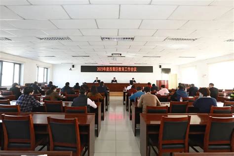 西青区召开2023年度教育工作会议 - 西青要闻 - 天津市西青区人民政府