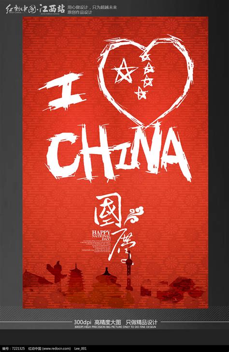 我爱中国国庆节素材海报设计模板_红动网