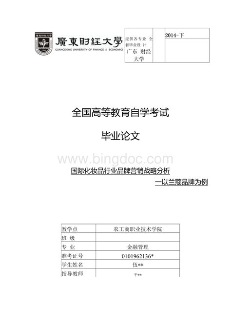 毕业论文-国际化妆品行业品牌营销战略分析--以兰蔻品牌为例.docx - 冰点文库