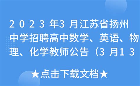 2023年3月江苏省扬州中学招聘高中数学、英语、物理、化学教师公告（3月13日起报名）