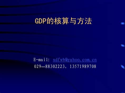 统计科普 | GDP核算的相关知识 | 会昌县信息公开