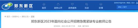 2023年河南郑州郑东新区面向社会公开招聘急需紧缺专业教师126名（5月27日-28日报名）