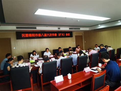 民盟德阳市委召开八届六次（扩大）会议--中国民主同盟四川省委员会