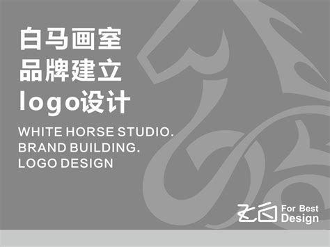 白马画室品牌建立logo设计_zhfiend-站酷ZCOOL