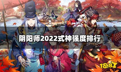 阴阳师式神排名最新2022-单机哥