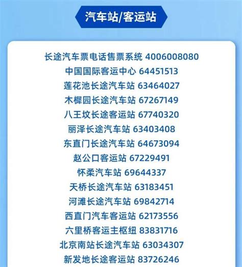 北京汽车客运站电话号码汇总_旅泊网