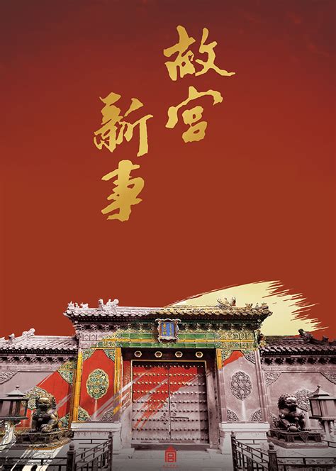 故宫新事(New Diary of The Forbidden City)-纪录片-腾讯视频