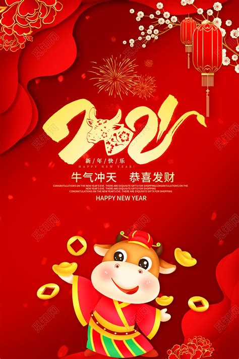 红色中国风2021牛年宣传2021牛年新年2021新年年会海报图片下载 - 觅知网