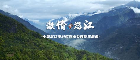 中国怒江皮划艇野水公开赛主题曲《激情怒江》正式发布_文旅头条