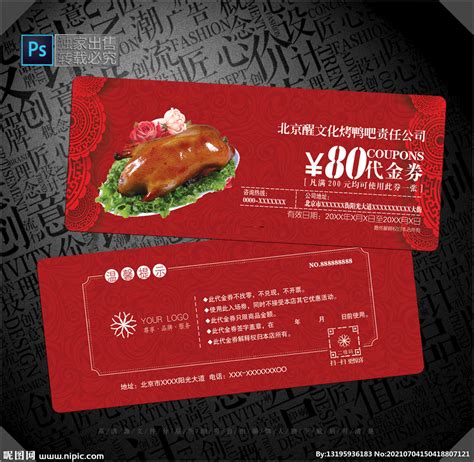 烤鸭代金券设计图__名片卡片_广告设计_设计图库_昵图网nipic.com